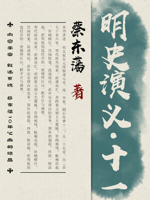 cover image of 蔡东藩历史小说：明史演义（11）